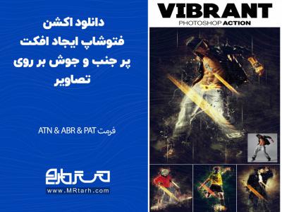 دانلود اکشن فتوشاپ ایجاد افکت پر جنب و جوش بر روی تصاویر