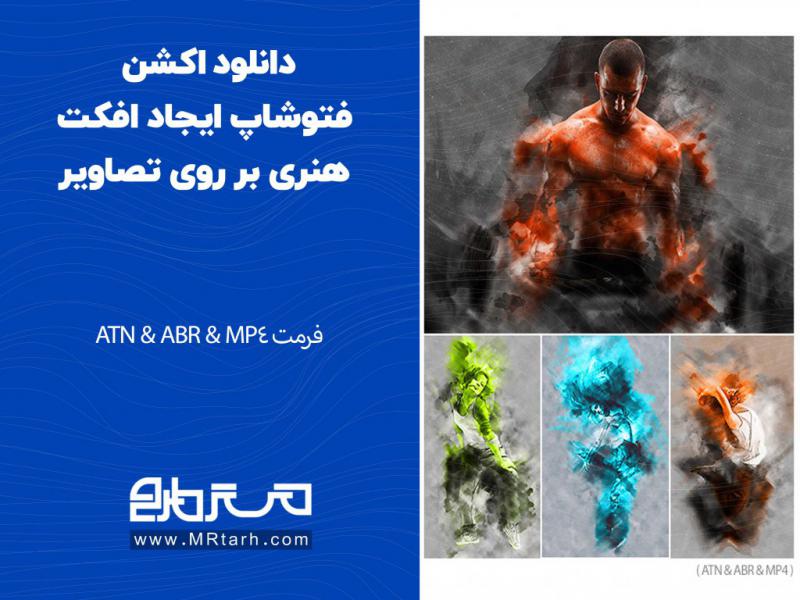 دانلود-اکشن-فتوشاپ-ایجاد-افکت-هنری-بر-روی-تصاویر