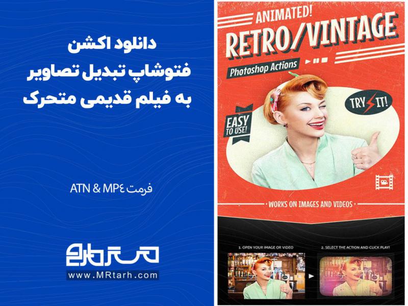دانلود-اکشن-فتوشاپ-تبدیل-تصاویر-به-فیلم-قدیمی-متحرک