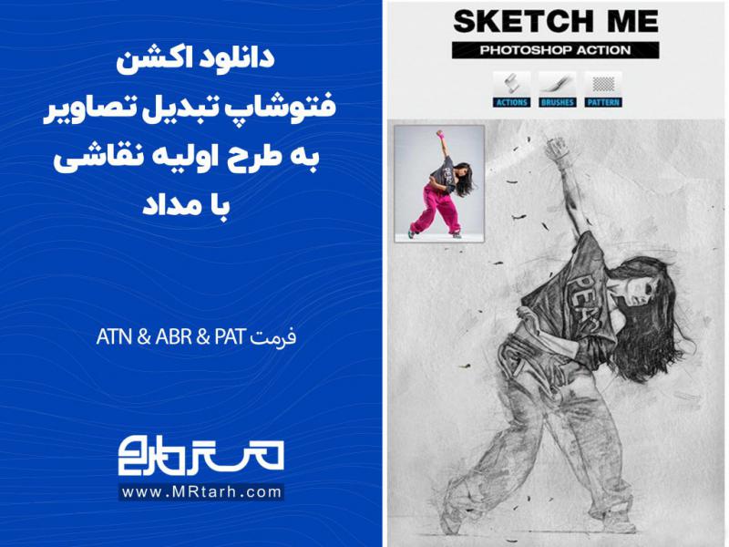دانلود-اکشن-فتوشاپ-تبدیل-تصاویر-به-طرح-اولیه-نقاشی-با-مداد