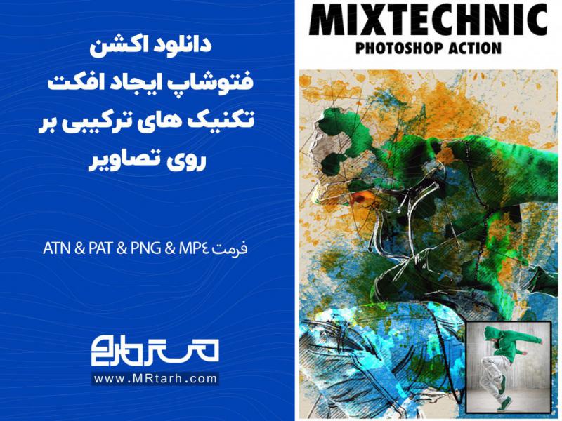 دانلود-اکشن-فتوشاپ-ایجاد-افکت-تکنیک-های-ترکیبی-بر-روی-تصاویر