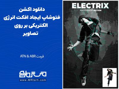 دانلود اکشن فتوشاپ ایجاد افکت انرژی الکتریکی بر روی تصاویر