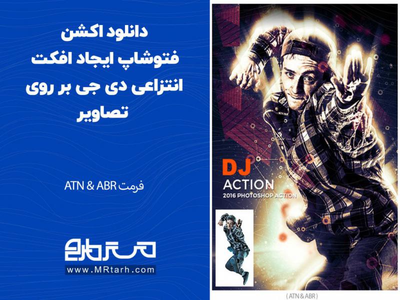 دانلود-اکشن-فتوشاپ-ایجاد-افکت-انتزاعی-دی-جی-بر-روی-تصاویر