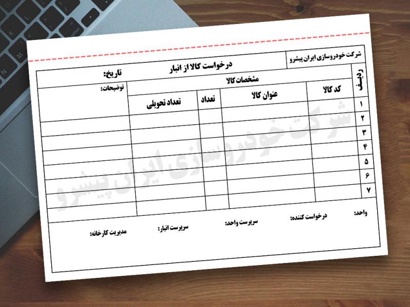 فرم-شرکتی-درخواست-کالا-از-انبار-