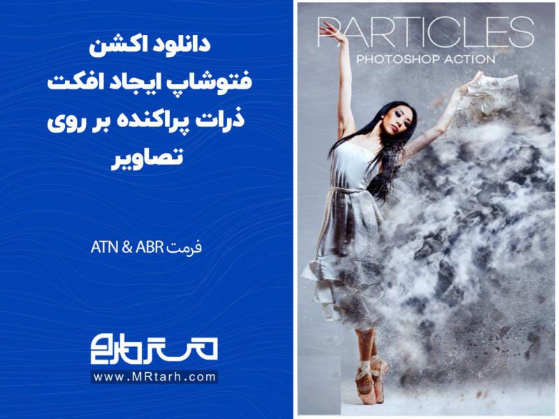 دانلود-اکشن-فتوشاپ-ایجاد-افکت-ذرات-پراکنده-بر-روی-تصاویر