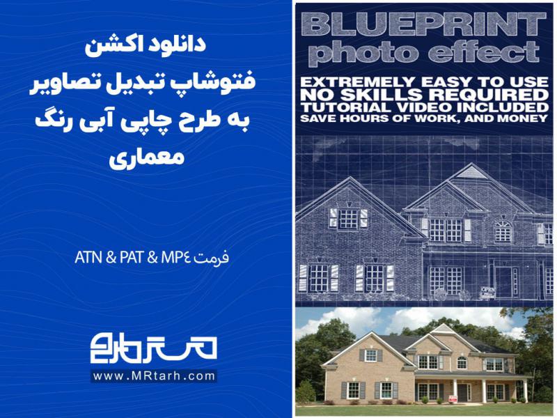 دانلود-اکشن-فتوشاپ-تبدیل-تصاویر-به-طرح-چاپی-آبی-رنگ-معماری