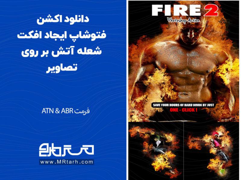 دانلود-اکشن-فتوشاپ-ایجاد-افکت-شعله-آتش-بر-روی-تصاویر