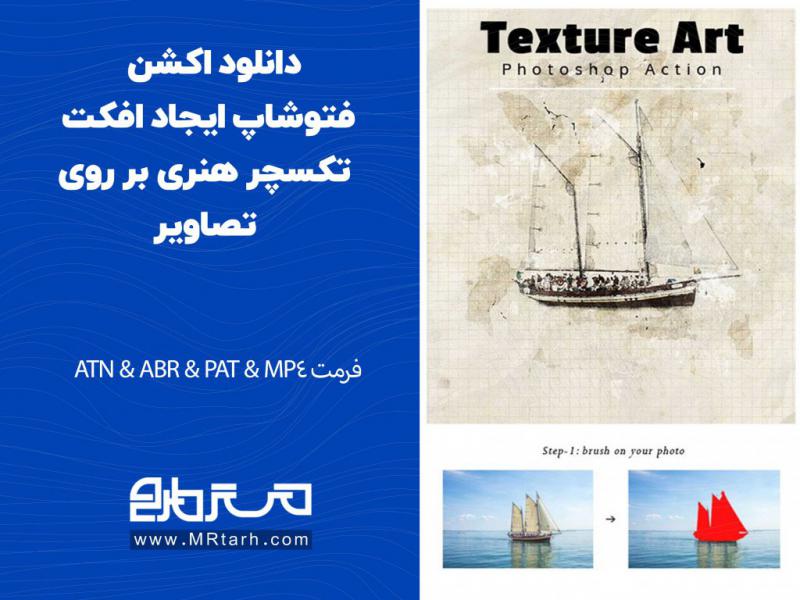 دانلود-اکشن-فتوشاپ-ایجاد-افکت-تکسچر-هنری-بر-روی-تصاویر