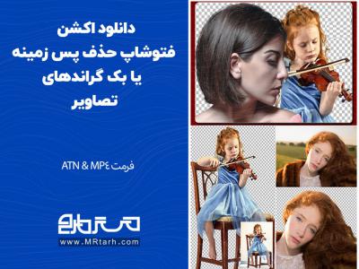 دانلود اکشن فتوشاپ حذف پس زمینه یا بک گراندهای تصاویر