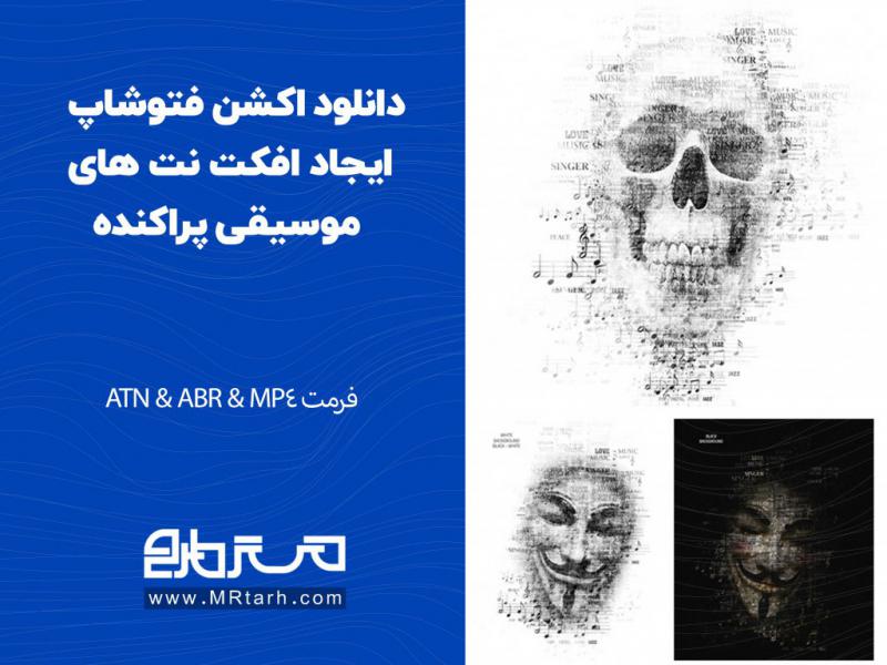 دانلود-اکشن-فتوشاپ-ایجاد-افکت-نت-های-موسیقی-پراکنده