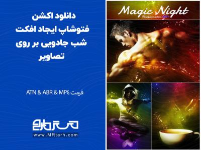 دانلود اکشن فتوشاپ ایجاد افکت شب جادویی بر روی تصاویر