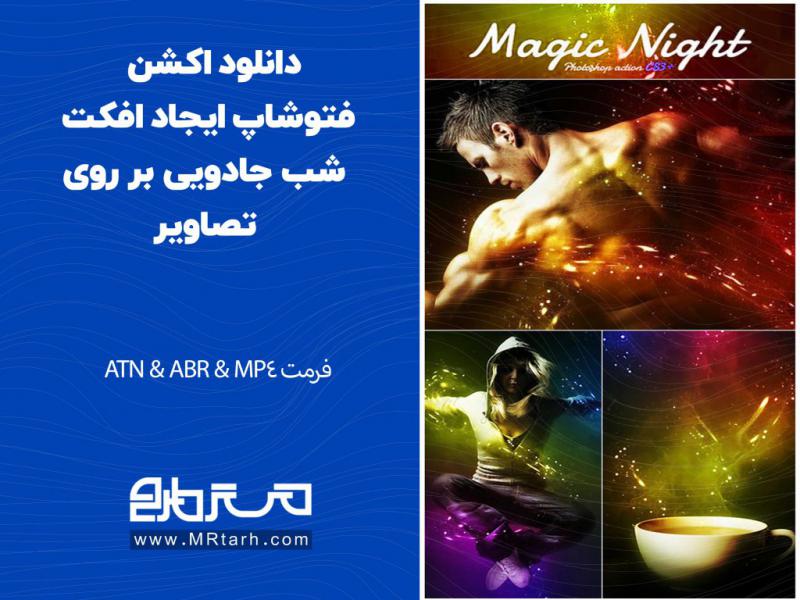 دانلود-اکشن-فتوشاپ-ایجاد-افکت-شب-جادویی-بر-روی-تصاویر