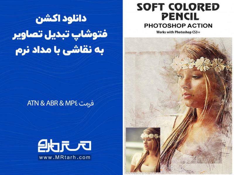 دانلود-اکشن-فتوشاپ-تبدیل-تصاویر-به-نقاشی-با-مداد-نرم