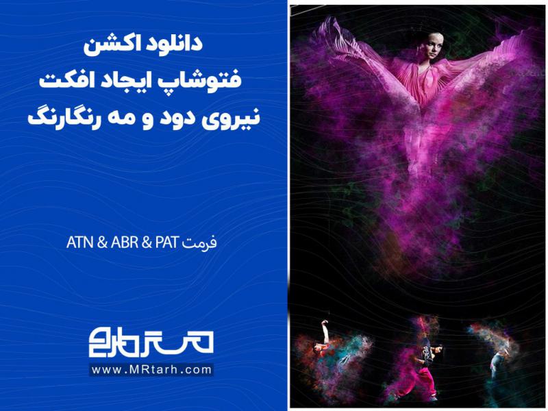 دانلود-اکشن-فتوشاپ-ایجاد-افکت-نیروی-دود-و-مه-رنگارنگ