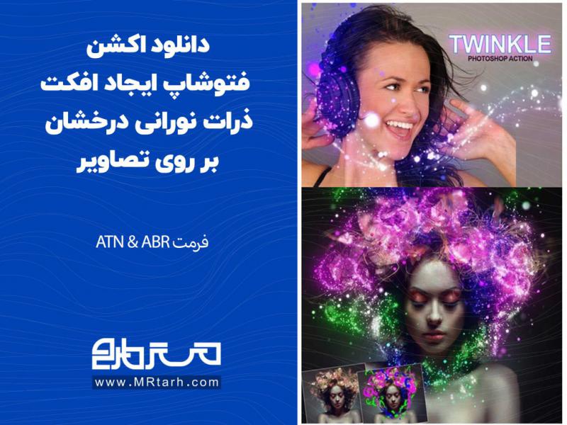 دانلود-اکشن-فتوشاپ-ایجاد-افکت-ذرات-نورانی-درخشان-بر-روی-تصاویر