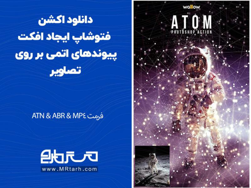 دانلود-اکشن-فتوشاپ-ایجاد-افکت-پیوندهای-اتمی-بر-روی-تصاویر