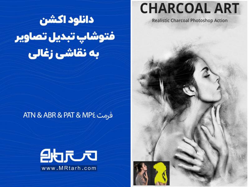 دانلود-اکشن-فتوشاپ-تبدیل-تصاویر-به-نقاشی-زغالی