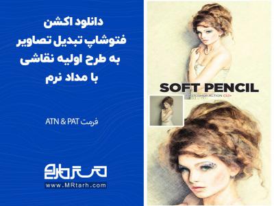 دانلود اکشن فتوشاپ تبدیل تصاویر به طرح اولیه نقاشی با مداد نرم