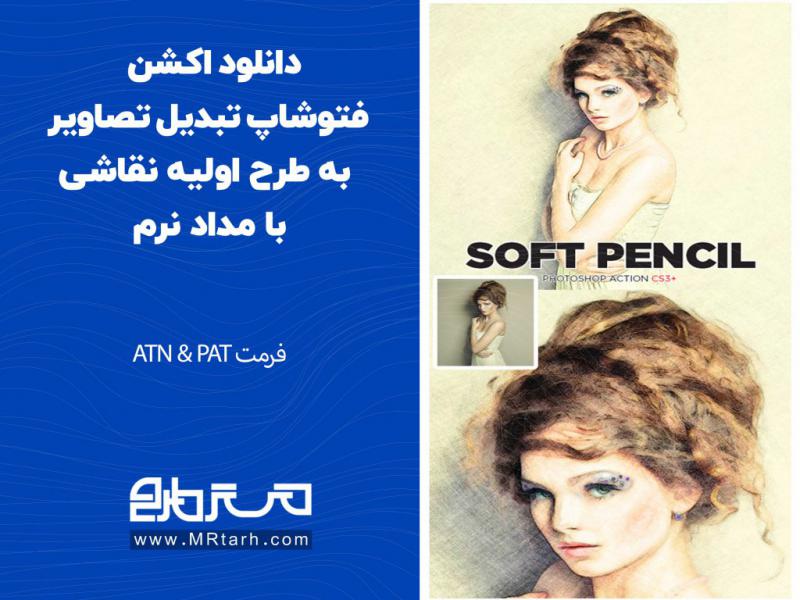 دانلود-اکشن-فتوشاپ-تبدیل-تصاویر-به-طرح-اولیه-نقاشی-با-مداد-نرم
