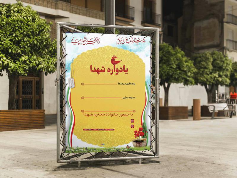 پوستر-لایه-باز-یادواره-شهدا