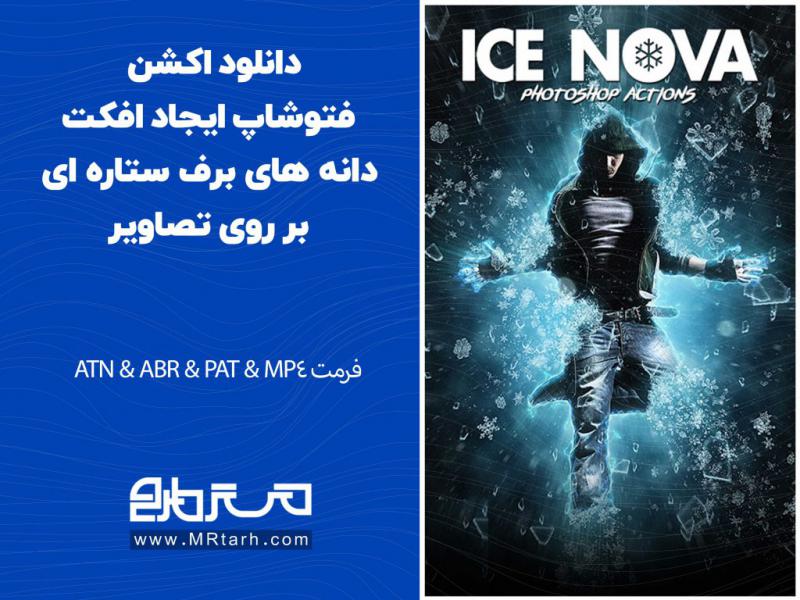 دانلود-اکشن-فتوشاپ-ایجاد-افکت-دانه-های-برف-ستاره-ای-بر-روی-تصاویر