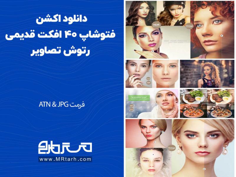 دانلود-اکشن-فتوشاپ-40-افکت-قدیمی-رتوش-تصاویر