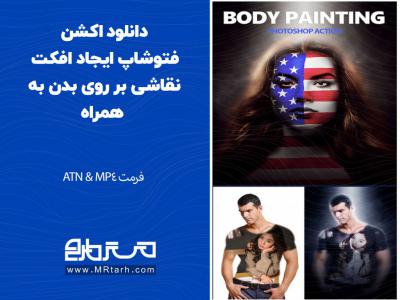 دانلود اکشن فتوشاپ ایجاد افکت نقاشی بر روی بدن به همراه