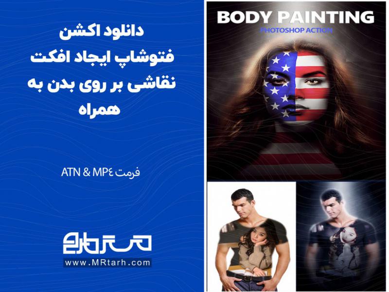 دانلود-اکشن-فتوشاپ-ایجاد-افکت-نقاشی-بر-روی-بدن-به-همراه