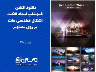 دانلود اکشن فتوشاپ ایجاد افکت اشکال هندسی مات بر روی تصاویر