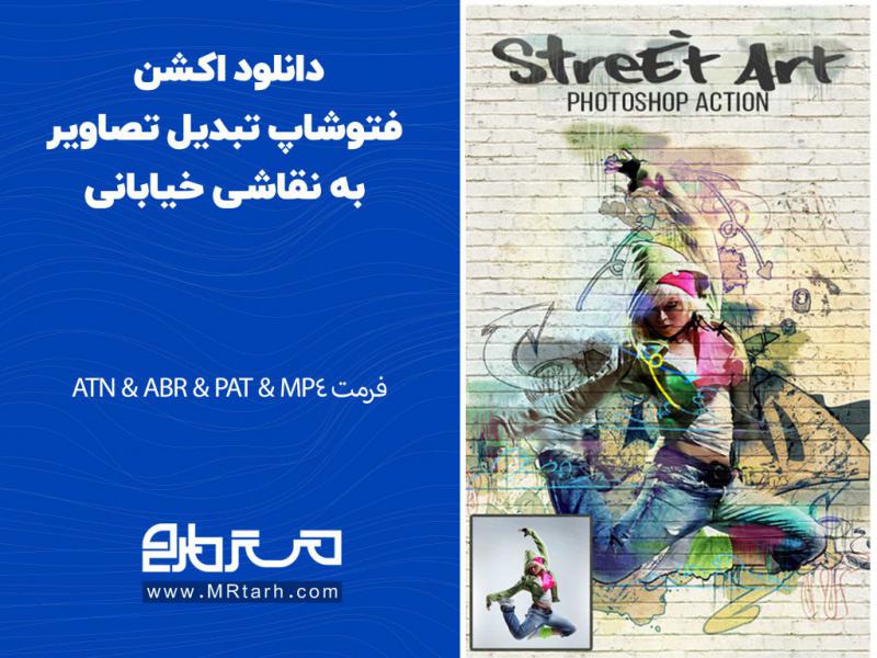 دانلود-اکشن-فتوشاپ-تبدیل-تصاویر-به-نقاشی-خیابانی