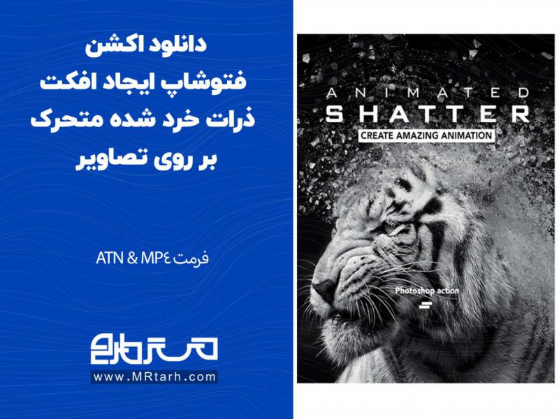 دانلود-اکشن-فتوشاپ-ایجاد-افکت-ذرات-خرد-شده-متحرک-بر-روی-تصاویر