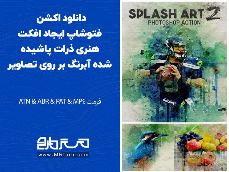 دانلود-اکشن-فتوشاپ-ایجاد-افکت-هنری-ذرات-پاشیده-شده-آبرنگ-بر-روی-تصاویر