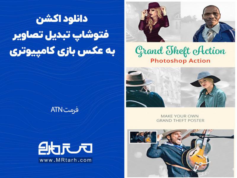 دانلود-اکشن-فتوشاپ-تبدیل-تصاویر-به-عکس-بازی-کامپیوتری