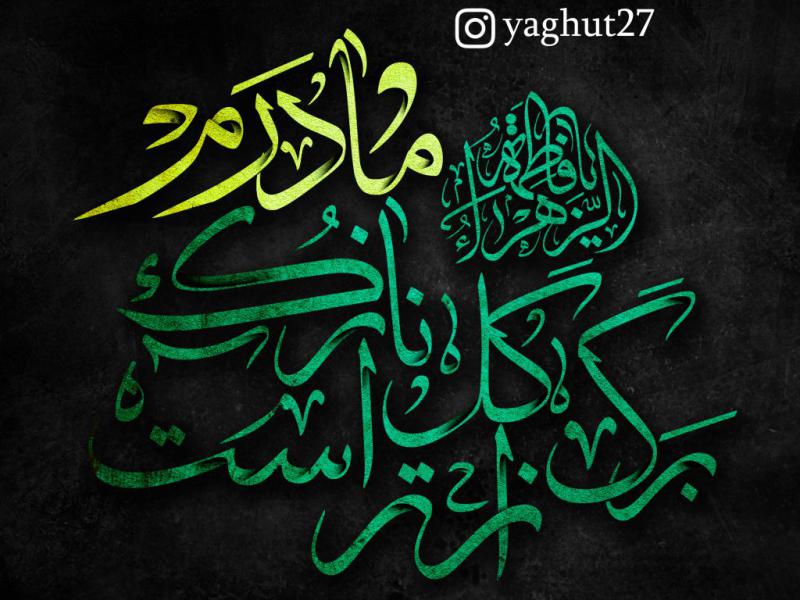 تایپوگرافی-شهادت-حضرت-زهرا(س)