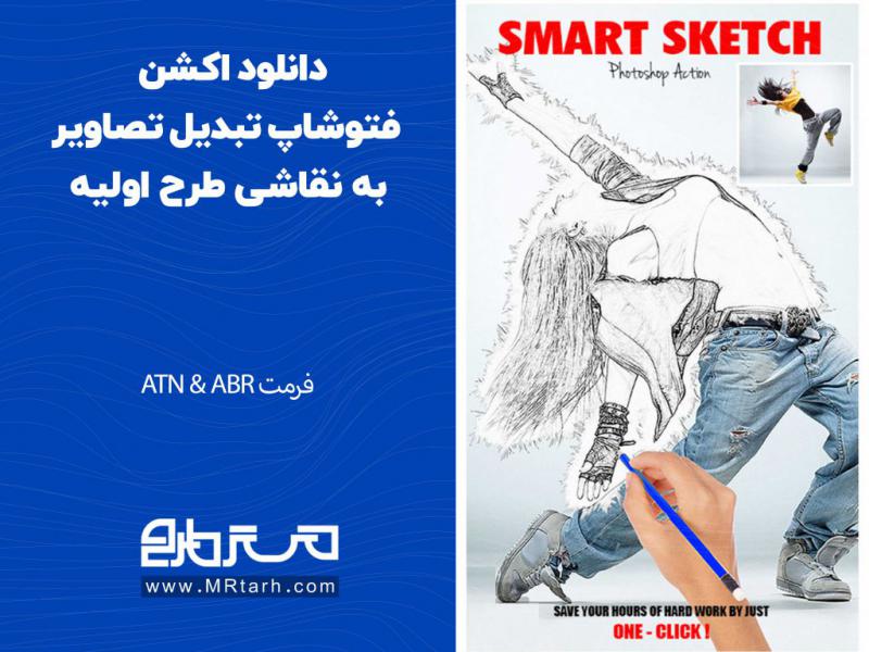 دانلود-اکشن-فتوشاپ-تبدیل-تصاویر-به-نقاشی-طرح-اولیه