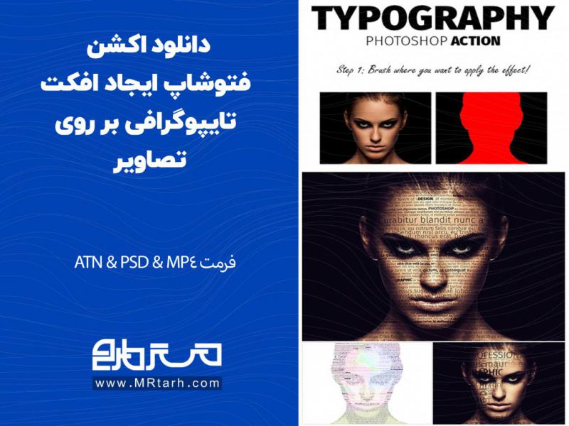 دانلود-اکشن-فتوشاپ-ایجاد-افکت-تایپوگرافی-بر-روی-تصاویر