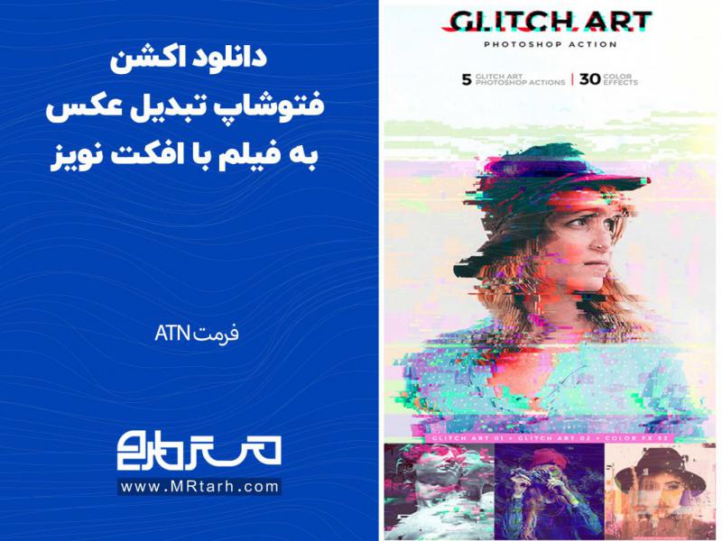دانلود-اکشن-فتوشاپ-تبدیل-عکس-به-فیلم-با-افکت-نویز