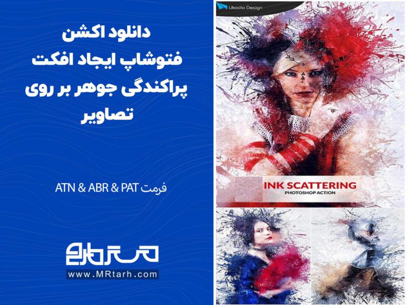 دانلود-اکشن-فتوشاپ-ایجاد-افکت-پراکندگی-جوهر-بر-روی-تصاویر