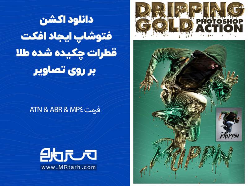 دانلود-اکشن-فتوشاپ-ایجاد-افکت-قطرات-چکیده-شده-طلا-بر-روی-تصاویر