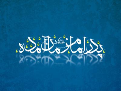 پدر امام زمان آمده (عج)