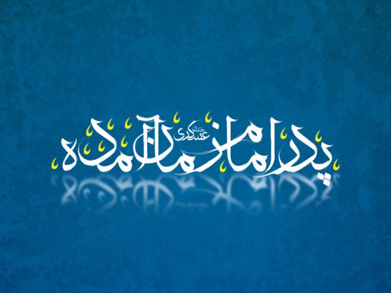 پدر-امام-زمان-آمده-(عج)