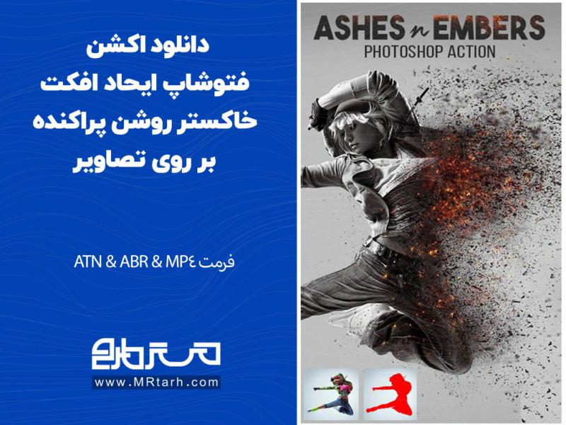 دانلود-اکشن-فتوشاپ-ایحاد-افکت-خاکستر-روشن-پراکنده-بر-روی-تصاویر