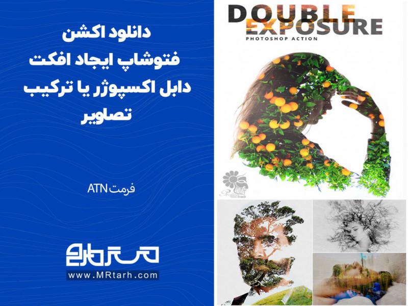 دانلود-اکشن-فتوشاپ-ایجاد-افکت-دابل-اکسپوژر-یا-ترکیب-تصاویر