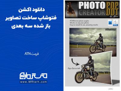 دانلود اکشن فتوشاپ ساخت تصاویر باز شده سه بعدی