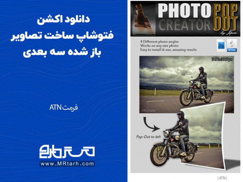 دانلود-اکشن-فتوشاپ-ساخت-تصاویر-باز-شده-سه-بعدی