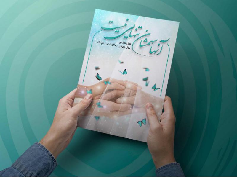 پوستر-روز-جهانی-سالمندان