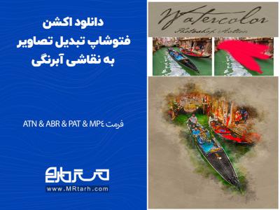 دانلود اکشن فتوشاپ تبدیل تصاویر به نقاشی آبرنگی