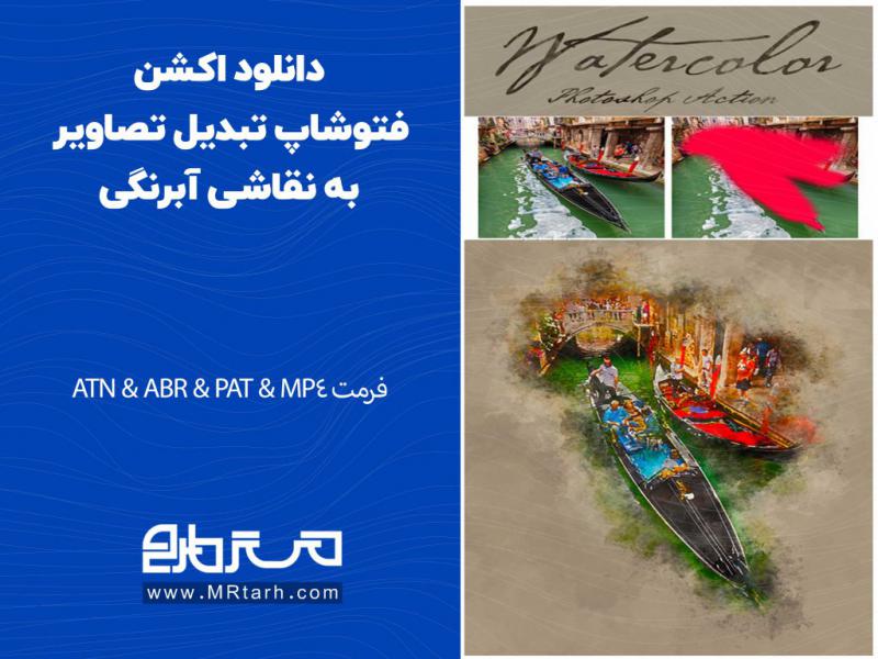 دانلود-اکشن-فتوشاپ-تبدیل-تصاویر-به-نقاشی-آبرنگی