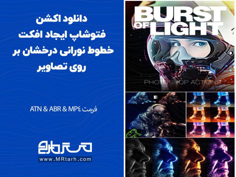 دانلود-اکشن-فتوشاپ-ایجاد-افکت-خطوط-نورانی-درخشان-بر-روی-تصاویر---------------
