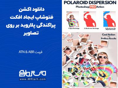 دانلود اکشن فتوشاپ ایجاد افکت پراکندگی پلاروید بر روی تصاویر